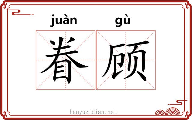 眷顾