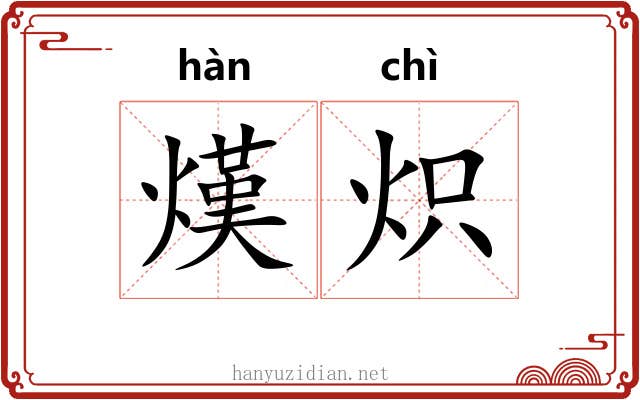 熯炽