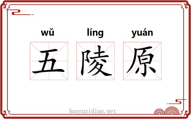 五陵原