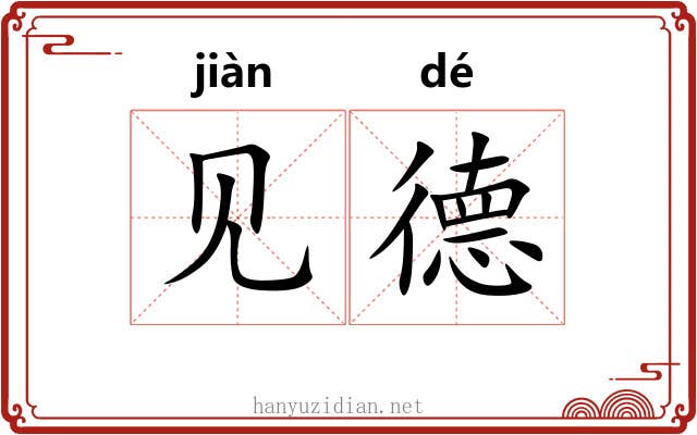 见德 见德