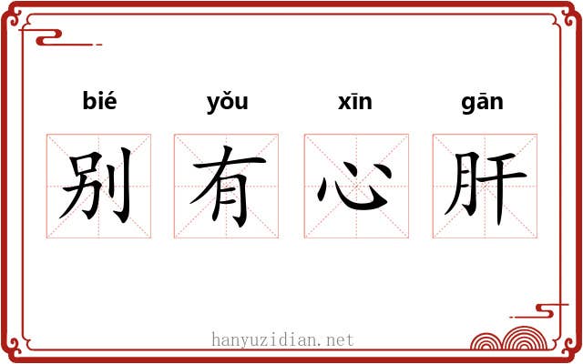 别有心肝 别有心肝