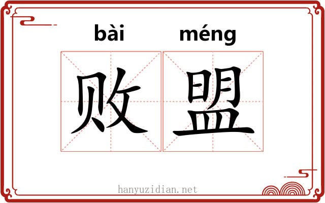 败盟