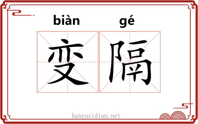 变隔