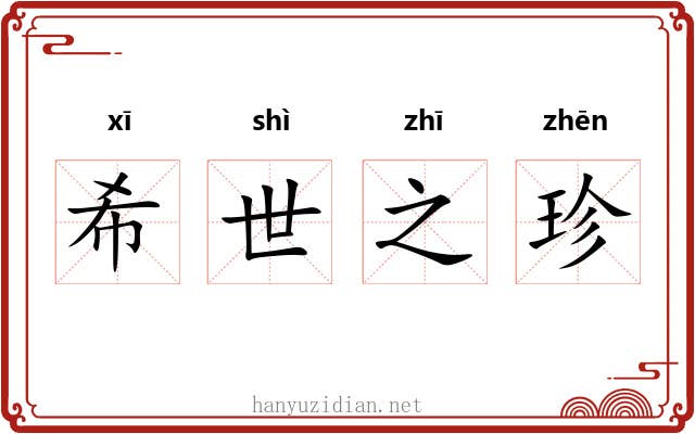 希世之珍 希世之珍