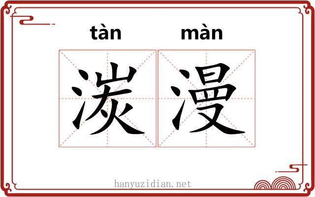 湠漫