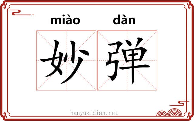 妙弹 妙弹