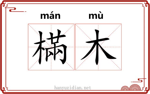 樠木