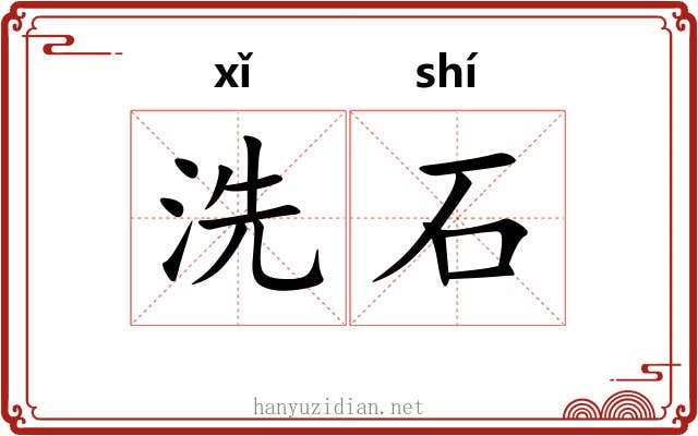 洗石 洗石