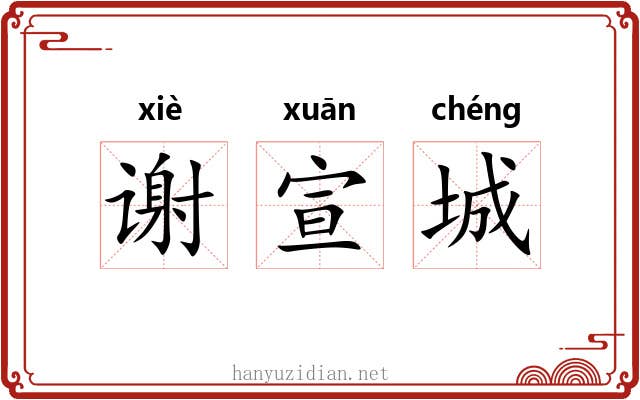 谢宣城