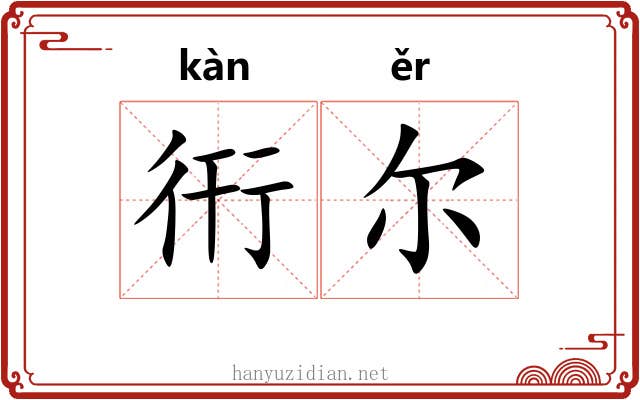 衎尔