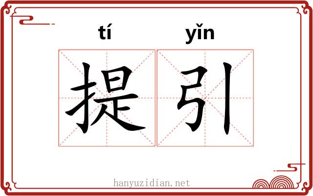 提引 提引