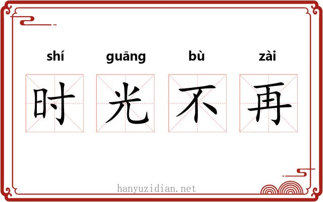 时光不再 时光不再