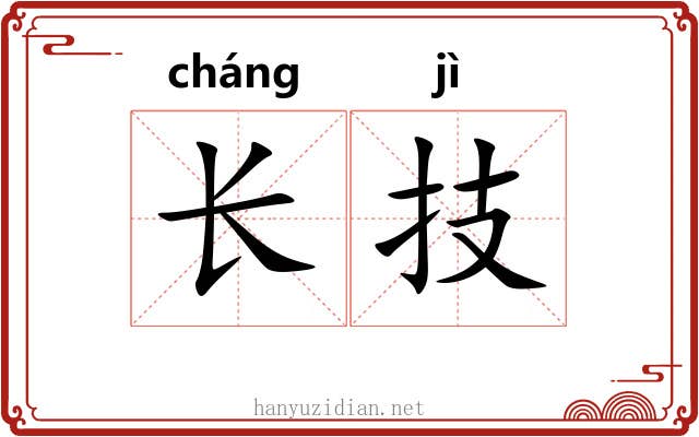 长技 长技