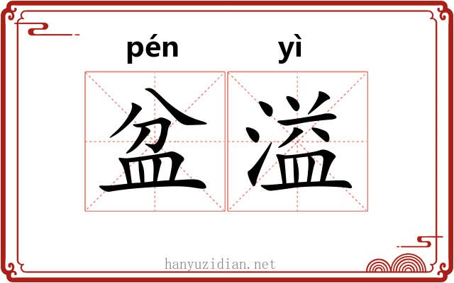 盆溢