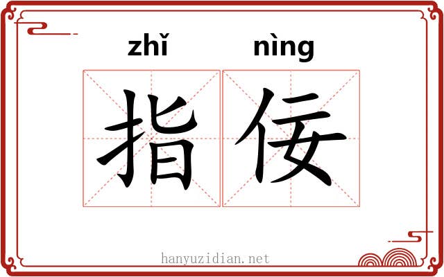 指佞 指佞
