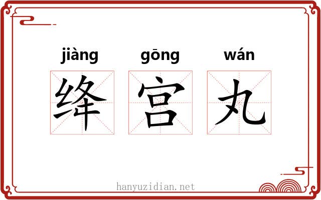 绛宫丸 绛宫丸
