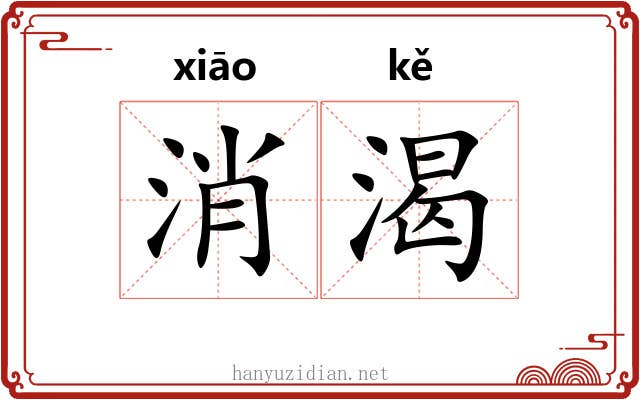 消渴 消渴