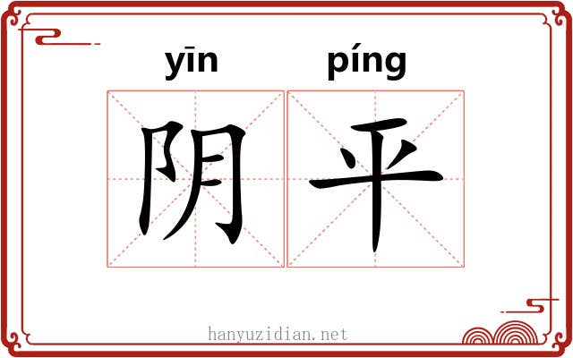 阴平 阴平