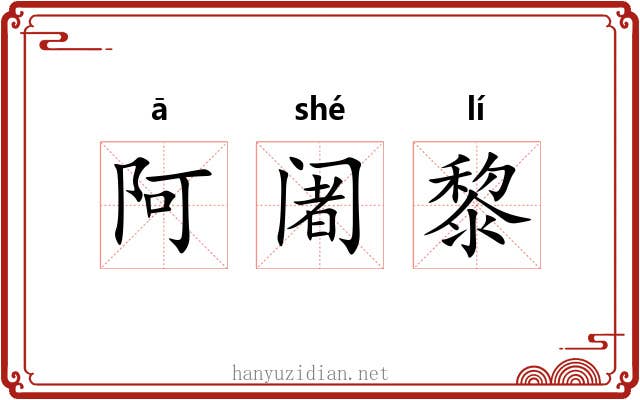阿阇黎 阿阇黎