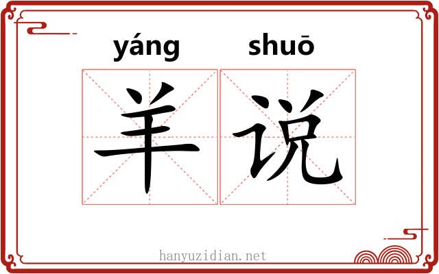 羊说