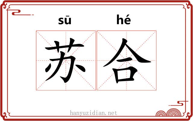 苏合 苏合