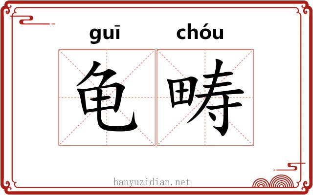 龟畴