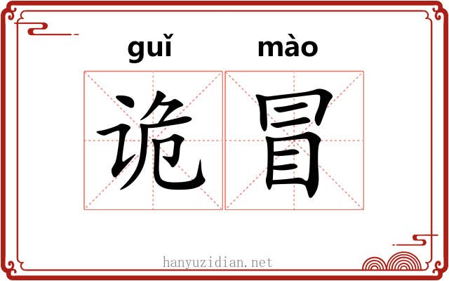 诡冒