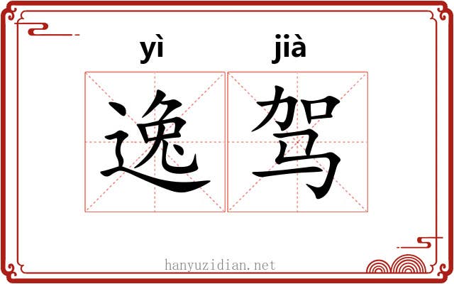 逸驾 逸驾
