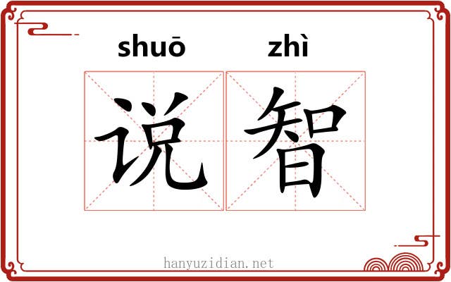 说智