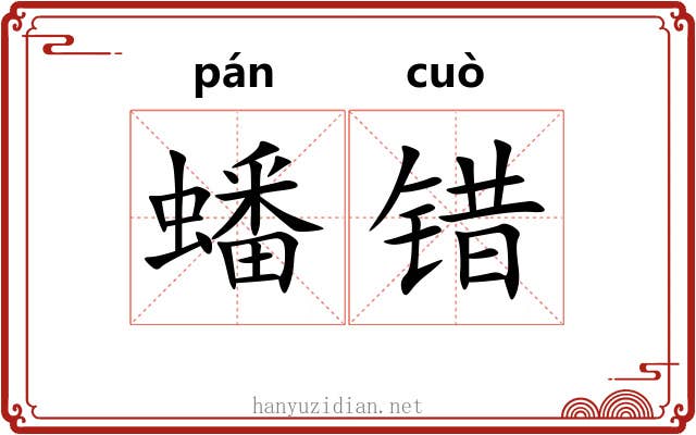 蟠错