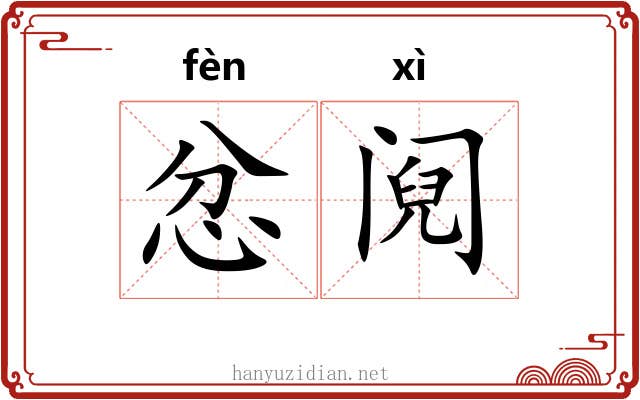忿阋