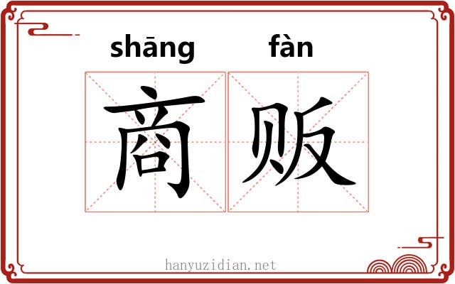 商贩 商贩