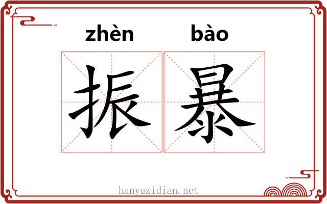振暴 振暴