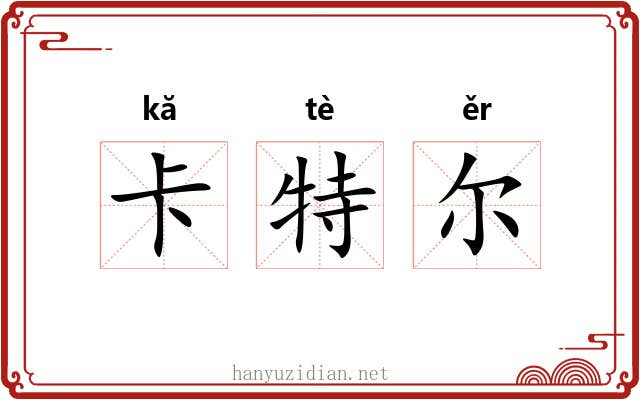 卡特尔 卡特尔