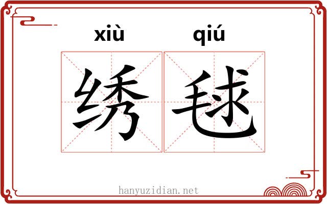 绣毬