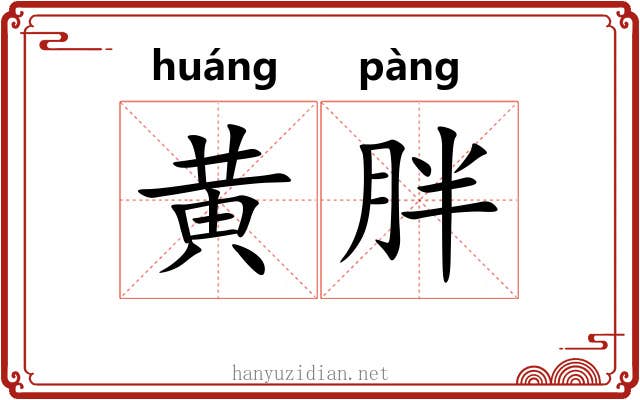 黄胖 黄胖