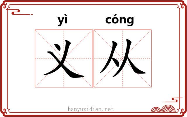义从 义从