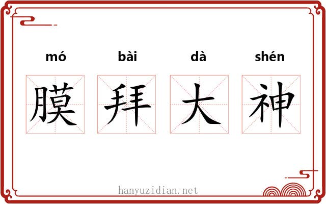 膜拜大神 膜拜大神