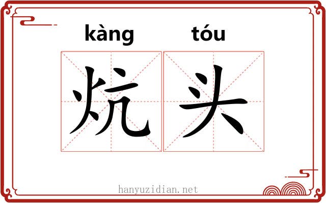 炕头