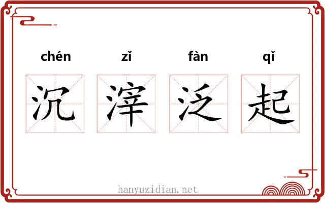 沉滓泛起 沉滓泛起