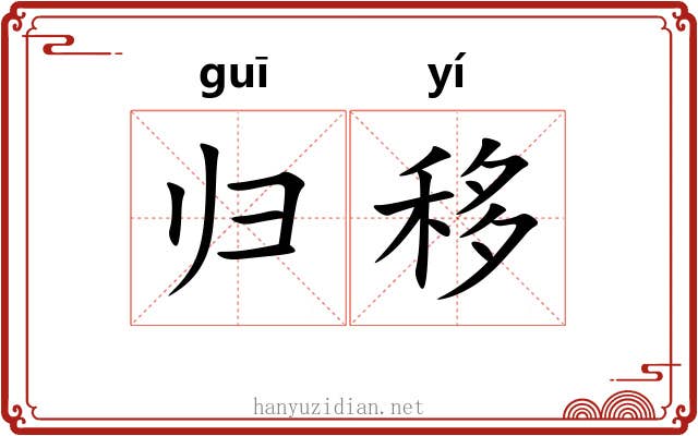 归移 归移