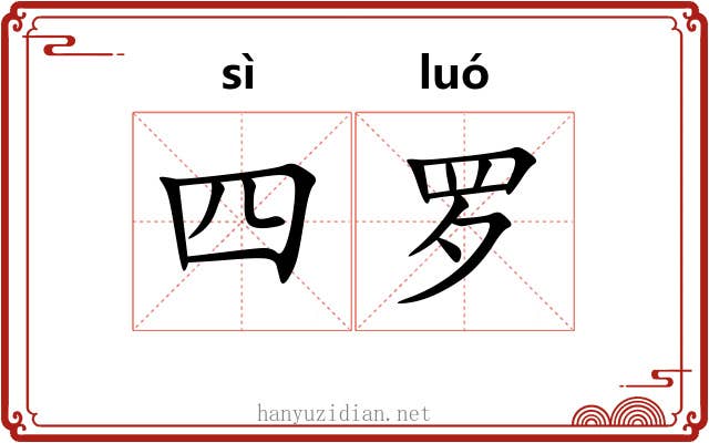 四罗 四罗