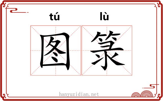 图箓