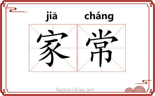 家常 家常