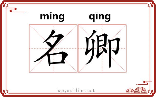 名卿 名卿