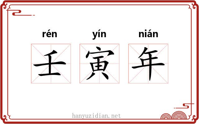 壬寅年 壬寅年