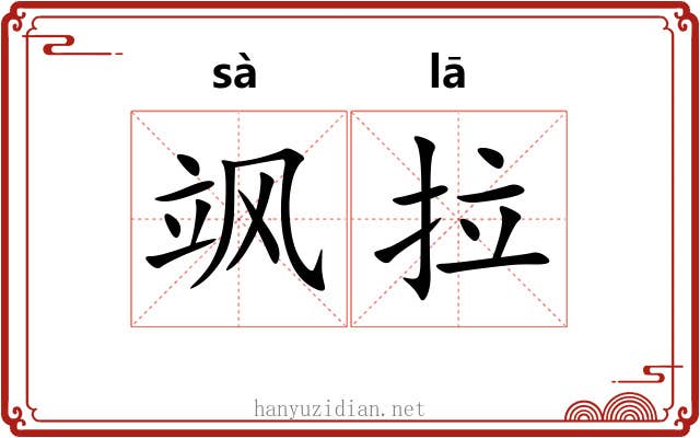 飒拉