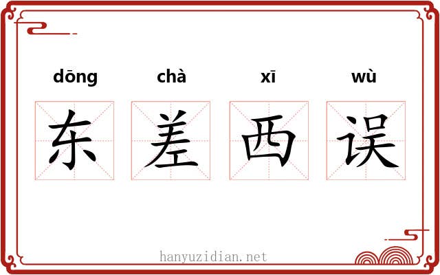 东差西误 东差西误