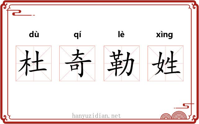 杜奇勒姓 杜奇勒姓