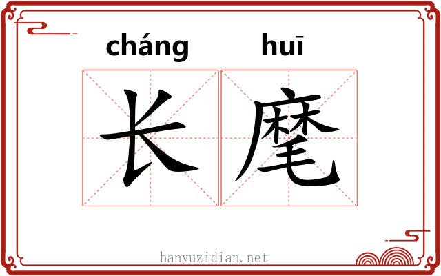 长麾